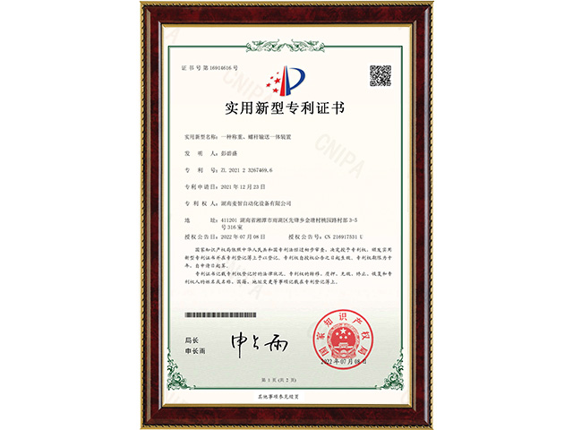 一種稱重、螺桿輸送一體裝置-實用新型專利證書